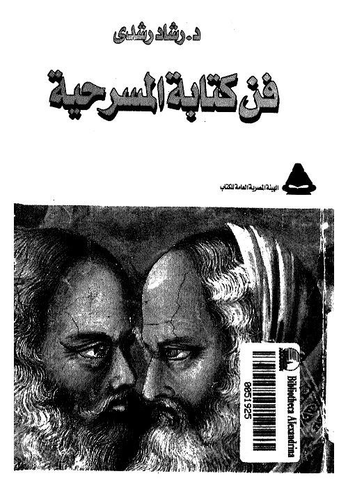 فن كتابة المسرحية
